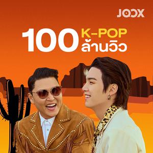 100 ล้านวิว [K-POP]