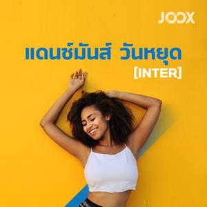 แดนซ์มันส์ วันหยุด [Inter]