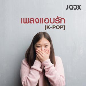 เพลงแอบรัก [K-POP]