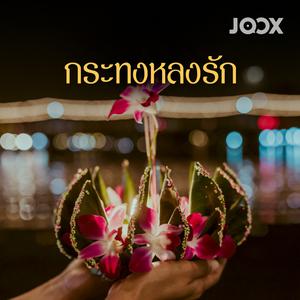 กระทงหลงรัก