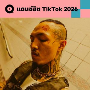 แดนซ์ฮิต TikTok 2026