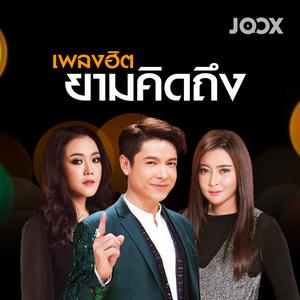 เพลงฮิตยามคิดถึง