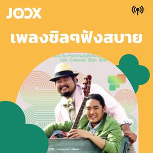 เพลงชิลๆฟังสบาย