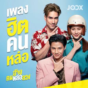 เพลงฮิตคนหล่อ