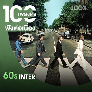 100 เพลงดังฟังต่อเนื่อง [Inter 60s]