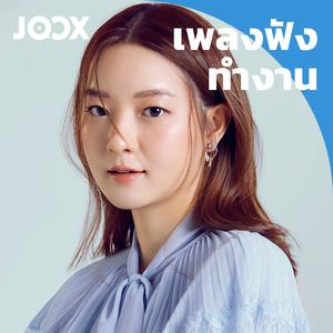 เพลงฟังทำงาน