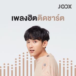เพลงฮิตติดชาร์ต