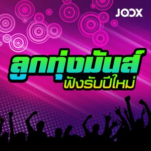ลูกทุ่งมันส์ฟังรับปีใหม่