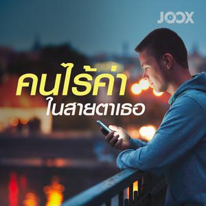 คนไร้ค่าในสายตาเธอ