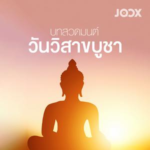 บทสวดมนต์วันวิสาขบูชา