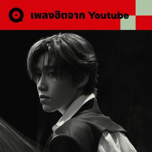 เพลย์ลิสต์ใหม่ เพลงฮิตจาก Youtube