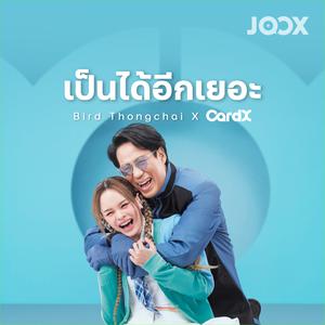เป็นได้อีกเยอะ Bird Thongchai X CardX