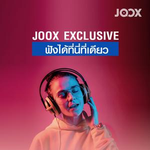 JOOX Exclusive ฟังได้ที่นี่ที่เดียว
