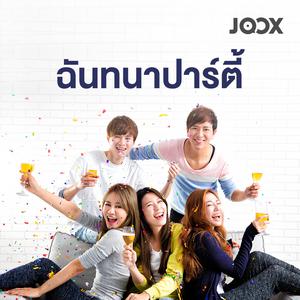 ฉันทนาปาร์ตี้
