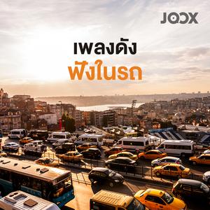 เพลงดังฟังในรถ
