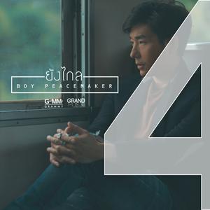 ยังไกล - บอย Peacemaker