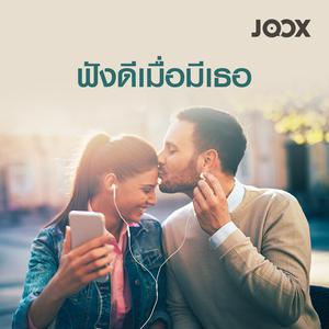 ฟังดีเมื่อมีเธอ