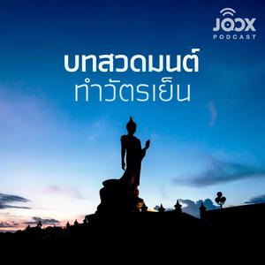 บทสวดมนต์ทำวัตรเย็น