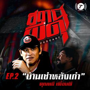บ้านเช่าหลังเก่า l คุณหมี เพื่อนผี [EP.2]