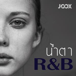 น้ำตา R&B