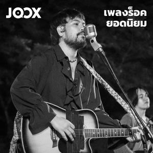 เพลย์ลิสต์ใหม่ Hot Rock | เพลงร็อคยอดนิยม