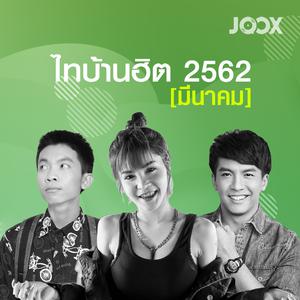 ไทบ้านฮิต 2562 [มีนาคม]