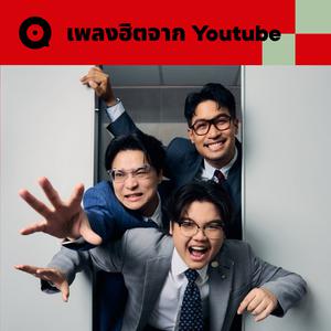เพลย์ลิสต์ใหม่ เพลงฮิตจาก Youtube