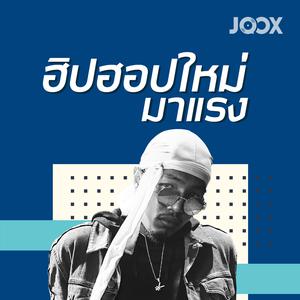 ฮิปฮอปใหม่มาแรง