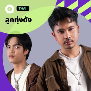 เพลย์ลิสต์ใหม่ ลูกทุ่งดัง ฟังทั้งบ้านทั้งเมือง