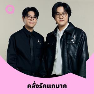 เพลย์ลิสต์ใหม่ คลั่งรักแกมาก