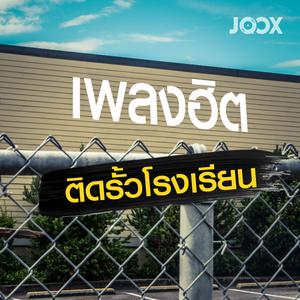 เพลงฮิตติดรั้วโรงเรียน