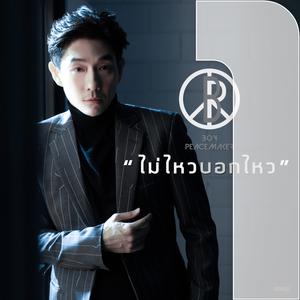 ไม่ไหวบอกไหว - บอย Peacemaker
