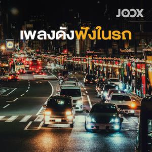 เพลงดังฟังในรถ