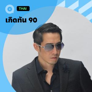 เพลย์ลิสต์ใหม่ 90's HITS