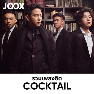 รวมเพลงฮิต Cocktail