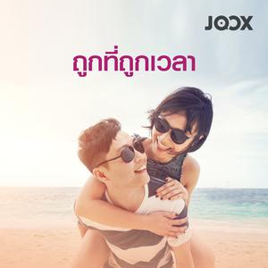 ถูกที่ถูกเวลา