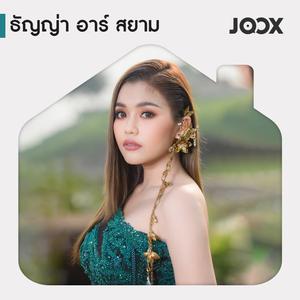 Best of ธัญญ่า อาร์ สยาม
