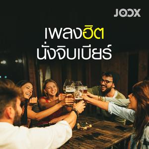 เพลงฮิตนั่งจิบเบียร์