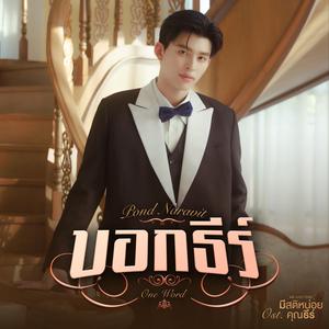 เพลย์ลิสต์ใหม่ ละครไทย ost | กล่องดนตรีในจดหมายรักแห่งกาลเวลา