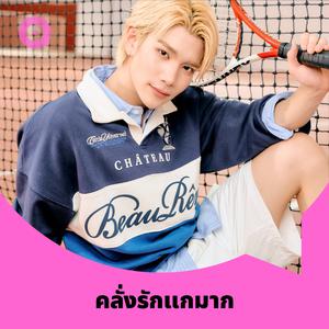 เพลย์ลิสต์ใหม่ คลั่งรักแกมาก