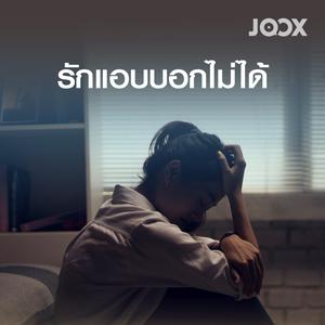 รักแอบบอกไม่ได้