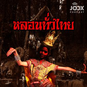 หลอนทั่วไทย