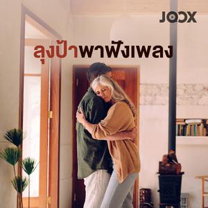 ลุงป้าพาฟัง