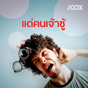 แด่คนเจ้าชู้