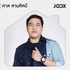 Best of ศาล สานศิลป์