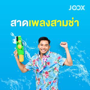 สาดเพลงสามช่า