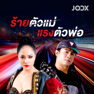 ร้ายตัวแม่ แรงตัวพ่อ