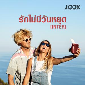 รักไม่มีวันหยุด