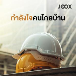 กำลังใจคนไกลบ้าน