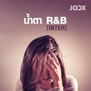 น้ำตา R&B (Inter)
